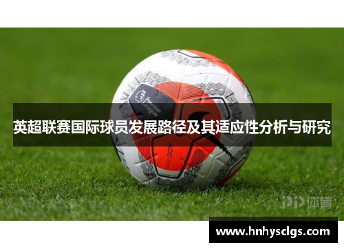 英超联赛国际球员发展路径及其适应性分析与研究