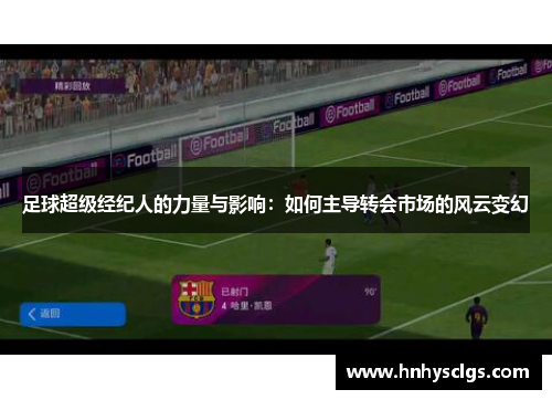 足球超级经纪人的力量与影响：如何主导转会市场的风云变幻
