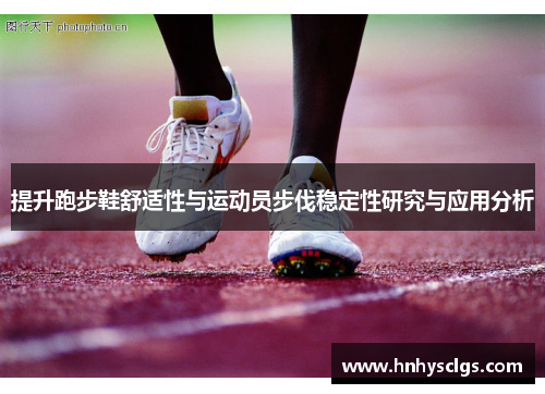 提升跑步鞋舒适性与运动员步伐稳定性研究与应用分析
