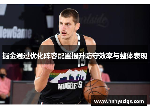 掘金通过优化阵容配置提升防守效率与整体表现