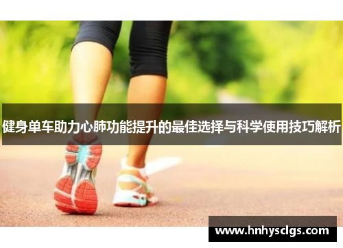 健身单车助力心肺功能提升的最佳选择与科学使用技巧解析