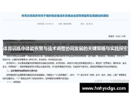 体育训练中体能恢复与战术调整协同发展的关键策略与实践探索