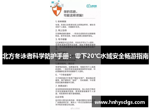 北方冬泳者科学防护手册：零下20℃水域安全畅游指南