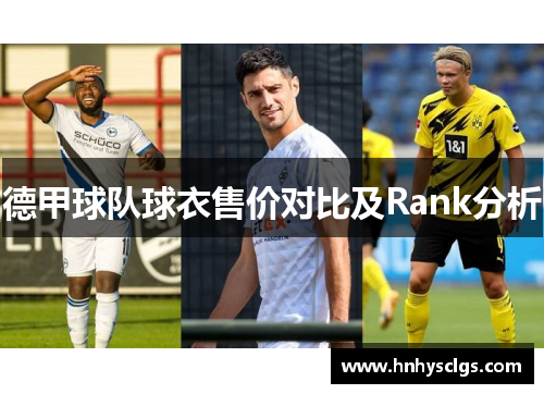 德甲球队球衣售价对比及Rank分析