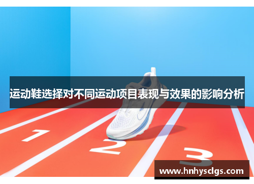 运动鞋选择对不同运动项目表现与效果的影响分析