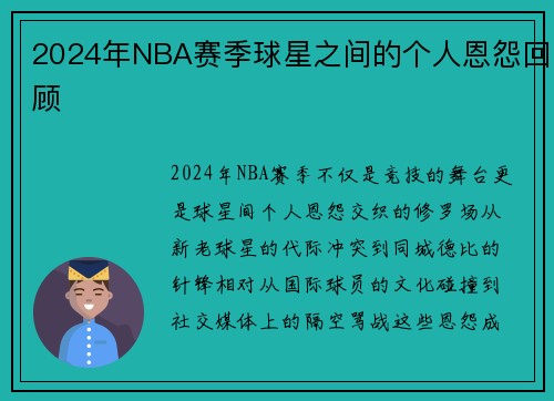 2024年NBA赛季球星之间的个人恩怨回顾