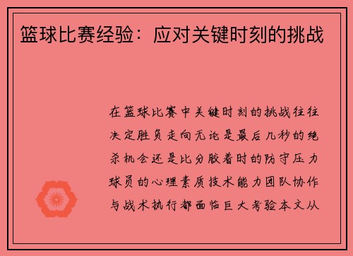 篮球比赛经验：应对关键时刻的挑战
