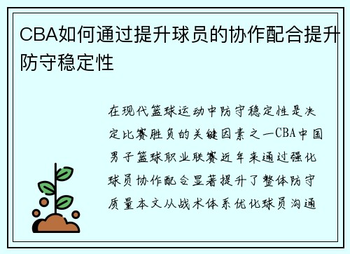 CBA如何通过提升球员的协作配合提升防守稳定性