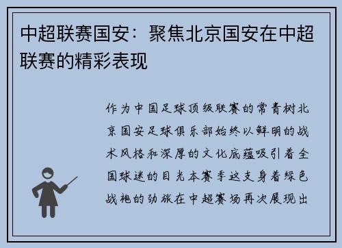 中超联赛国安：聚焦北京国安在中超联赛的精彩表现