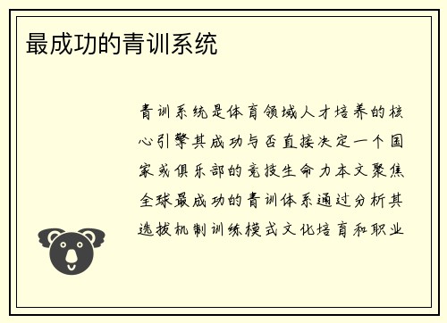 最成功的青训系统