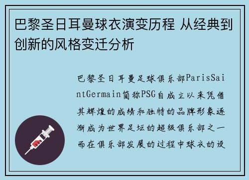 巴黎圣日耳曼球衣演变历程 从经典到创新的风格变迁分析