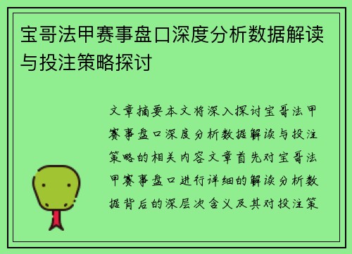 宝哥法甲赛事盘口深度分析数据解读与投注策略探讨