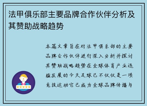法甲俱乐部主要品牌合作伙伴分析及其赞助战略趋势