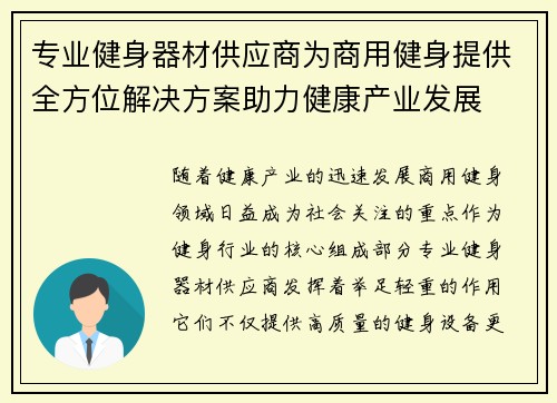 专业健身器材供应商为商用健身提供全方位解决方案助力健康产业发展