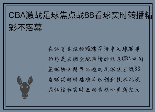 CBA激战足球焦点战88看球实时转播精彩不落幕