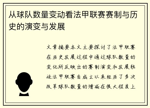 从球队数量变动看法甲联赛赛制与历史的演变与发展