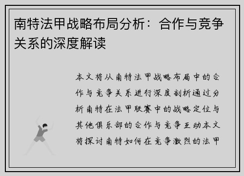 南特法甲战略布局分析：合作与竞争关系的深度解读