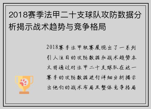 2018赛季法甲二十支球队攻防数据分析揭示战术趋势与竞争格局