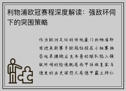 利物浦欧冠赛程深度解读：强敌环伺下的突围策略