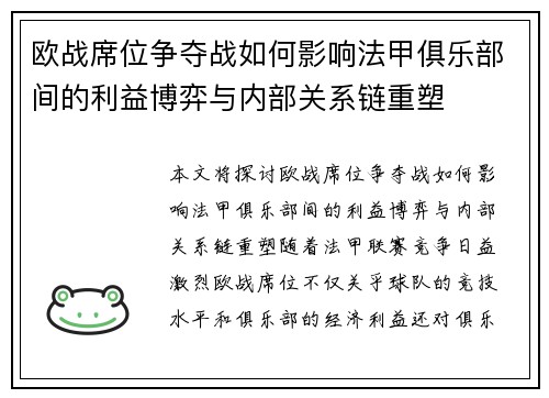 欧战席位争夺战如何影响法甲俱乐部间的利益博弈与内部关系链重塑