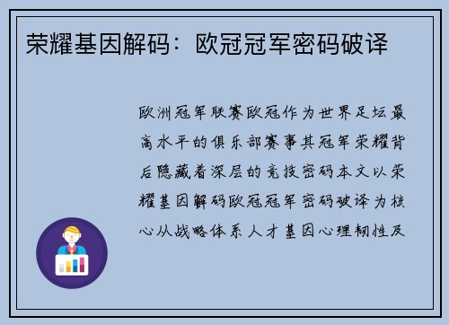 荣耀基因解码：欧冠冠军密码破译
