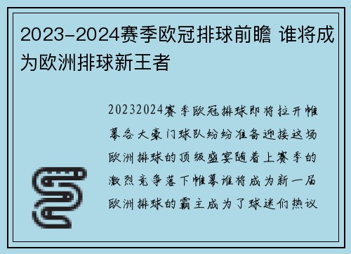 2023-2024赛季欧冠排球前瞻 谁将成为欧洲排球新王者