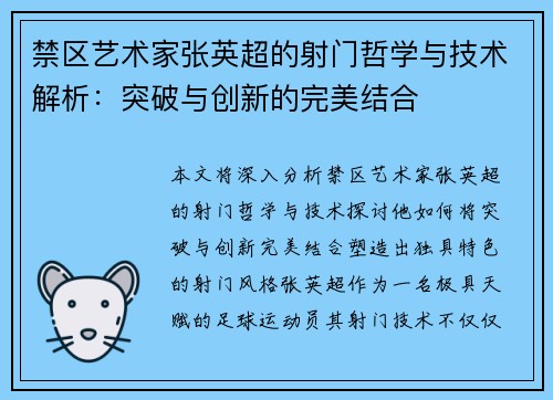 禁区艺术家张英超的射门哲学与技术解析：突破与创新的完美结合
