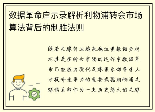 数据革命启示录解析利物浦转会市场算法背后的制胜法则