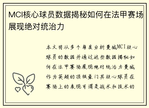 MCI核心球员数据揭秘如何在法甲赛场展现绝对统治力