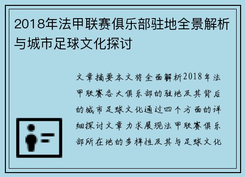 2018年法甲联赛俱乐部驻地全景解析与城市足球文化探讨