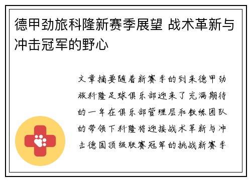 德甲劲旅科隆新赛季展望 战术革新与冲击冠军的野心