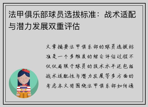 法甲俱乐部球员选拔标准：战术适配与潜力发展双重评估