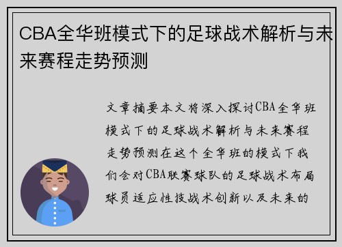 CBA全华班模式下的足球战术解析与未来赛程走势预测