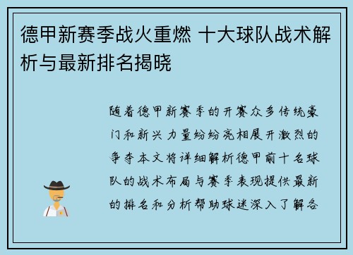 德甲新赛季战火重燃 十大球队战术解析与最新排名揭晓