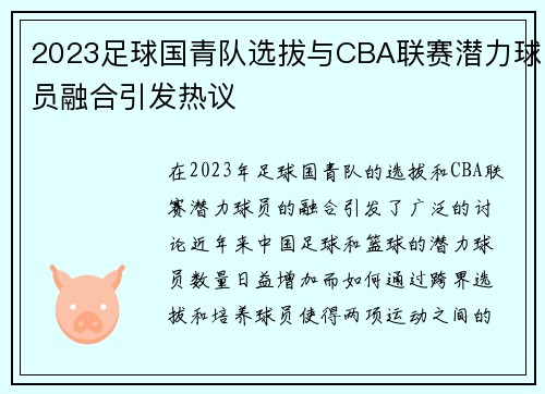 2023足球国青队选拔与CBA联赛潜力球员融合引发热议