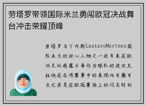 劳塔罗带领国际米兰勇闯欧冠决战舞台冲击荣耀顶峰