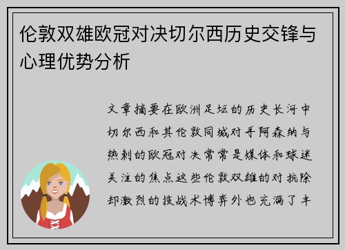 伦敦双雄欧冠对决切尔西历史交锋与心理优势分析