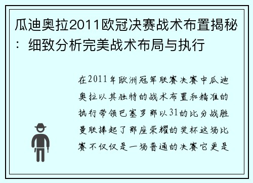 瓜迪奥拉2011欧冠决赛战术布置揭秘：细致分析完美战术布局与执行