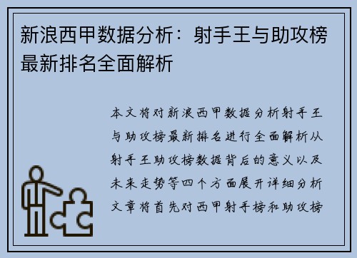 新浪西甲数据分析：射手王与助攻榜最新排名全面解析