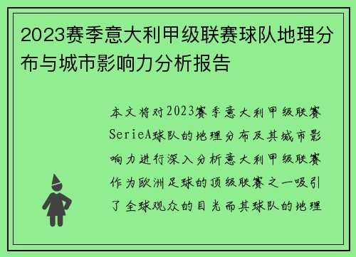 2023赛季意大利甲级联赛球队地理分布与城市影响力分析报告