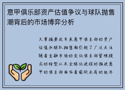 意甲俱乐部资产估值争议与球队抛售潮背后的市场博弈分析