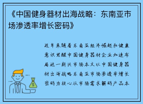 《中国健身器材出海战略：东南亚市场渗透率增长密码》