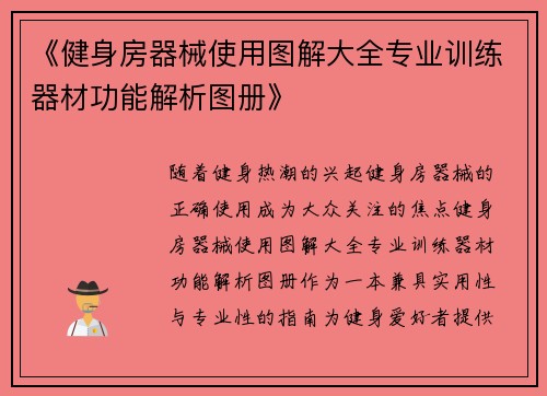 《健身房器械使用图解大全专业训练器材功能解析图册》