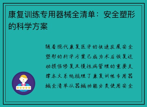 康复训练专用器械全清单：安全塑形的科学方案