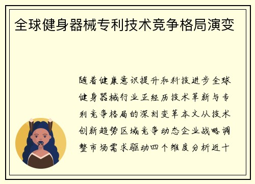 全球健身器械专利技术竞争格局演变