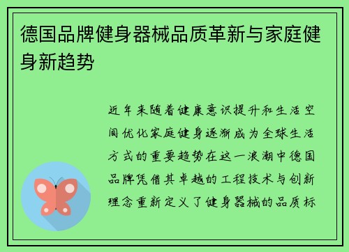 德国品牌健身器械品质革新与家庭健身新趋势
