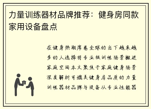力量训练器材品牌推荐：健身房同款家用设备盘点