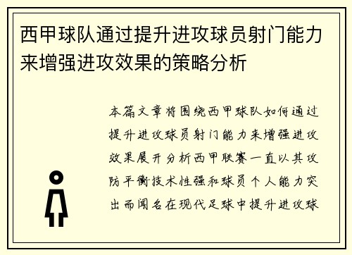 西甲球队通过提升进攻球员射门能力来增强进攻效果的策略分析