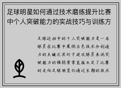 足球明星如何通过技术磨练提升比赛中个人突破能力的实战技巧与训练方法