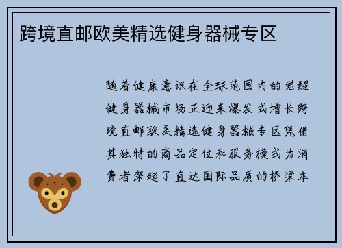 跨境直邮欧美精选健身器械专区